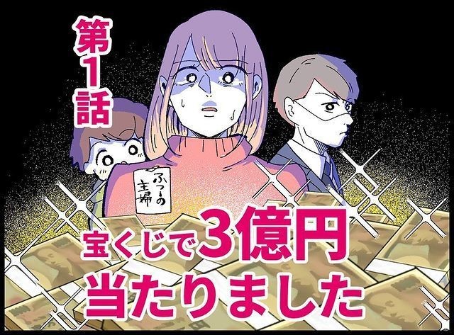 宝くじで3億円当たりました 第1回 「誰の稼ぎで生活してると思ってんの」用意されていない夕飯に苛立つ夫、妻が動揺する理由は…