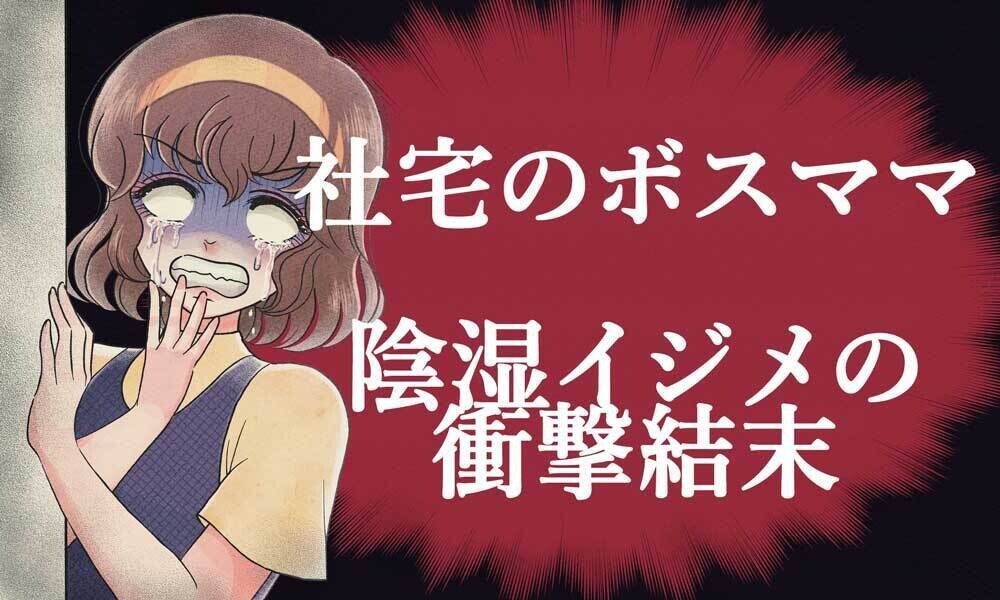 探偵モメゴト事件簿 第4回 ボスママに逆らえば“村八分”、夫の会社に怪文書まで!? 陰湿なママ友イジメの元凶は「派閥」と「妬み」だった