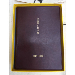 手帳と文具2018 第16回 ほぼ日5年手帳も、ほぼ日手帳ファミリーだった