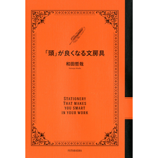 手帳と文具2018 第24回 繰り返し読まれるべき良書 - 『「頭」が良くなる文房具』