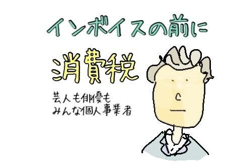 元国税芸人さんきゅう倉田の「役に立ちそうで立たない少し役に立つ金知識」 第224回 0から、いや − 1から学ぶインボイス - 前編 - 