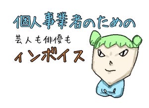 元国税芸人さんきゅう倉田の「役に立ちそうで立たない少し役に立つ金知識」 第225回 0から、いや - 1から学ぶインボイス - 後編 -