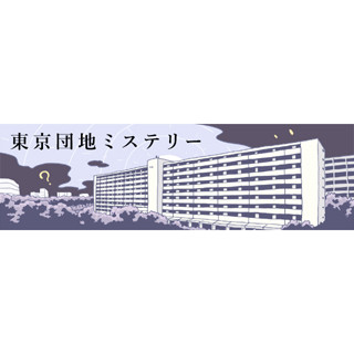 東京団地ミステリー 第7回 宇宙コロニー団地～河原町団地