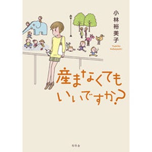 25歳のあなたへ。これからの貯"金"講座 第33回 コミックエッセイ『産まなくてもいいですか?』が描く30代働く女性のリアル(前編)