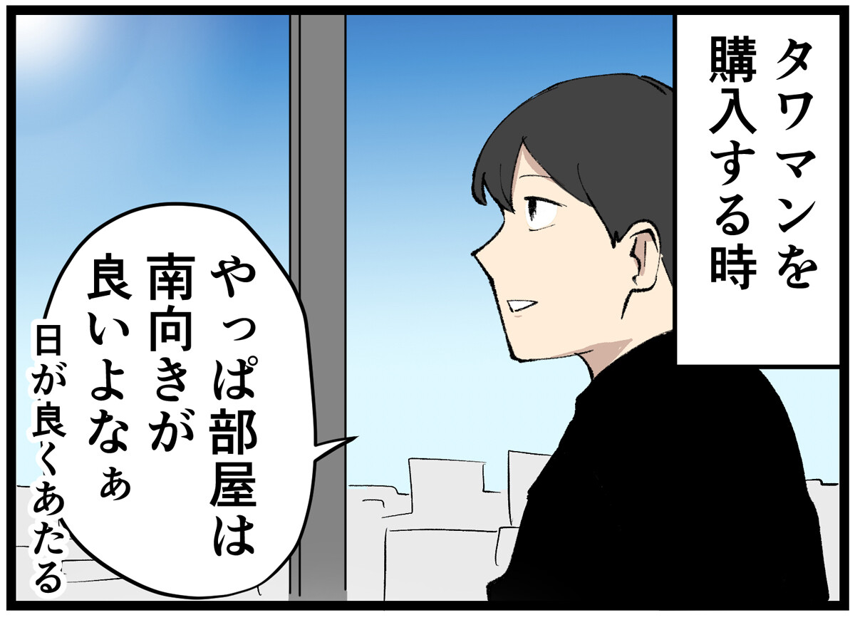 タワマン暮らし 第20回 【漫画】日差しを求めて「南向きの部屋」を選んだ結果……