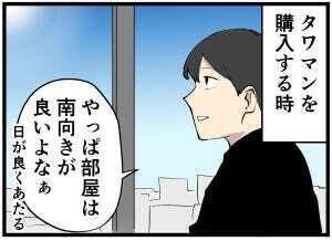 タワマン暮らし 第29回 【総集編】「日差しを求めて「南向きの部屋」を選んだ結果……」など、16話～20話を一挙公開!