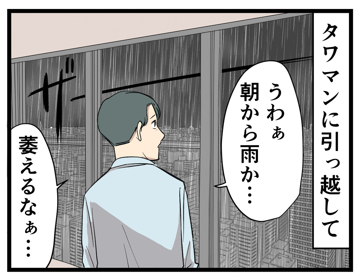 タワマン暮らし 第58回 【漫画】駅直結タワマンで雨でも濡れずに通勤! と思ったが……