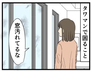 タワマン暮らし 第65回 【漫画】そこの掃除ができないのは盲点だった……