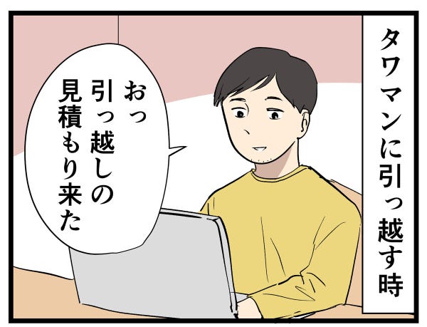 タワマン暮らし 第68回 【漫画】タワマンの引っ越し相場はなぜこんなに高いのか