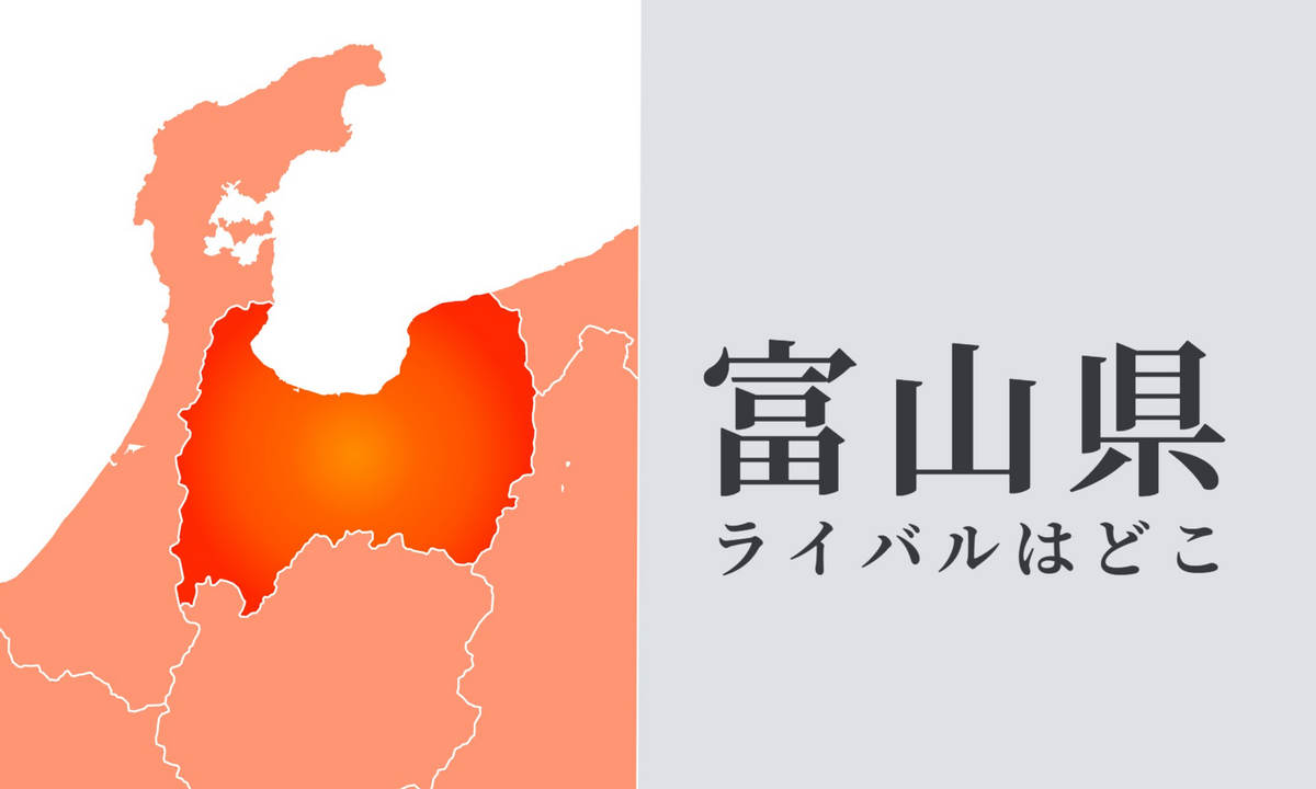 富山県のライバル県はどこ? 都道府県をランキングでご紹介