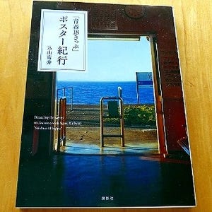 鉄道トリビア 第313回 「青春18きっぷ」ポスターに合成写真が使われたことがある