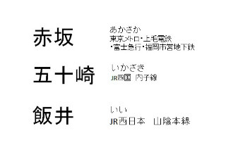 鉄道トリビア 第365回 全国に4駅ある赤坂駅と愛媛県の五十崎駅、その共通点は…