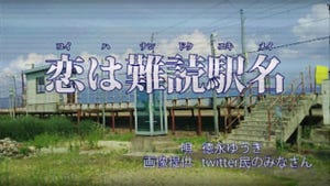 鉄道トリビア 第369回 難読駅名も含めて33駅の駅名を歌詞に組み込んだ演歌がある