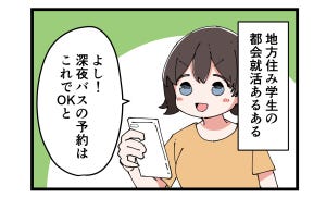 やっちまった就活 第14回 【漫画】甘くみていた…地方学生の都会就活