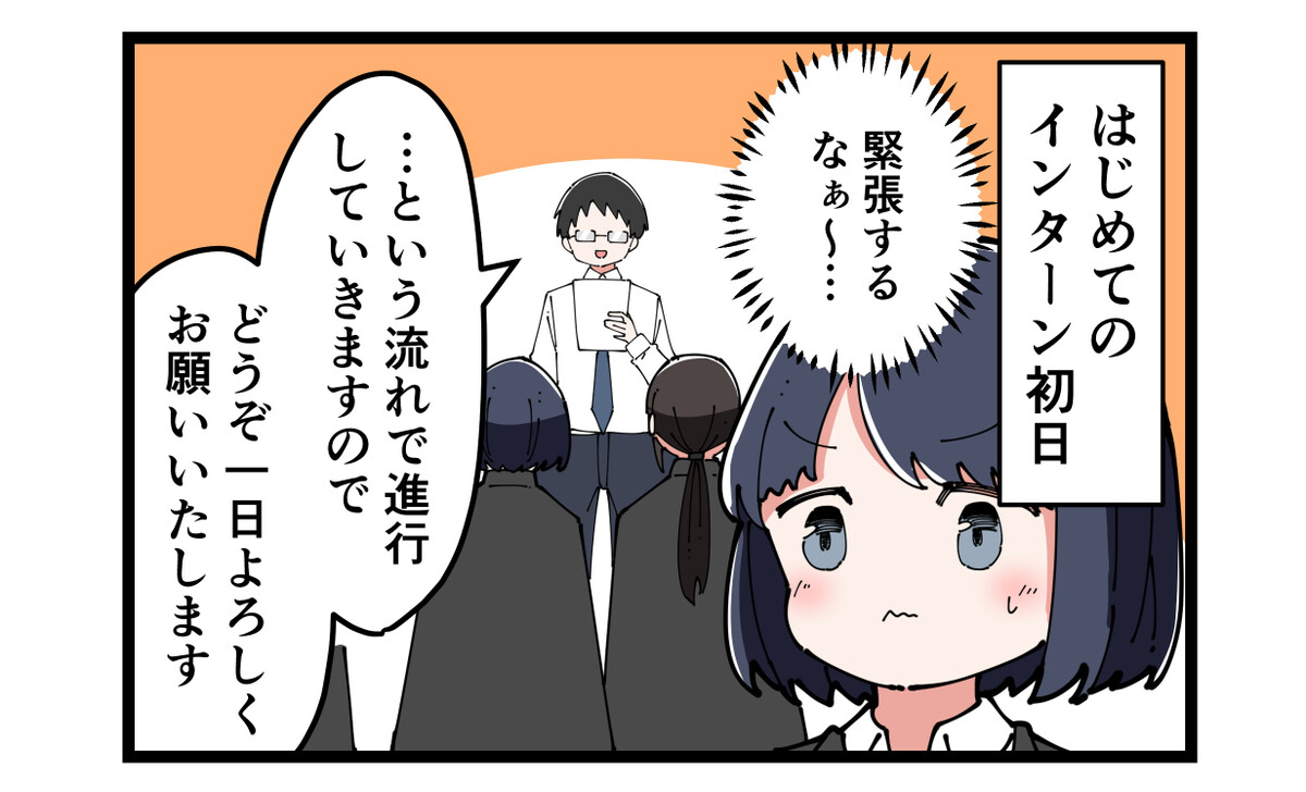 やっちまった就活 第2回 【漫画】待って、知らないのは私だけ? 困惑のインターンシップ