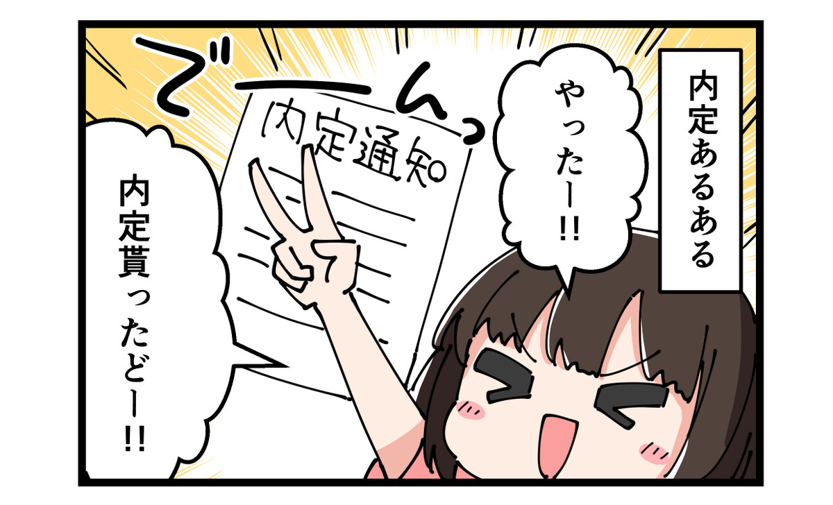 やっちまった就活 第24回 【漫画】せっかく内定をもらったのに…