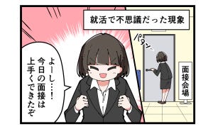 やっちまった就活 第5回 【漫画】誰しも1度は経験!? 就活の不思議な現象