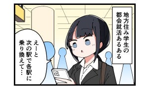 やっちまった就活 第6回 【漫画】地方住み学生はつらいよ…"都会就活あるある"