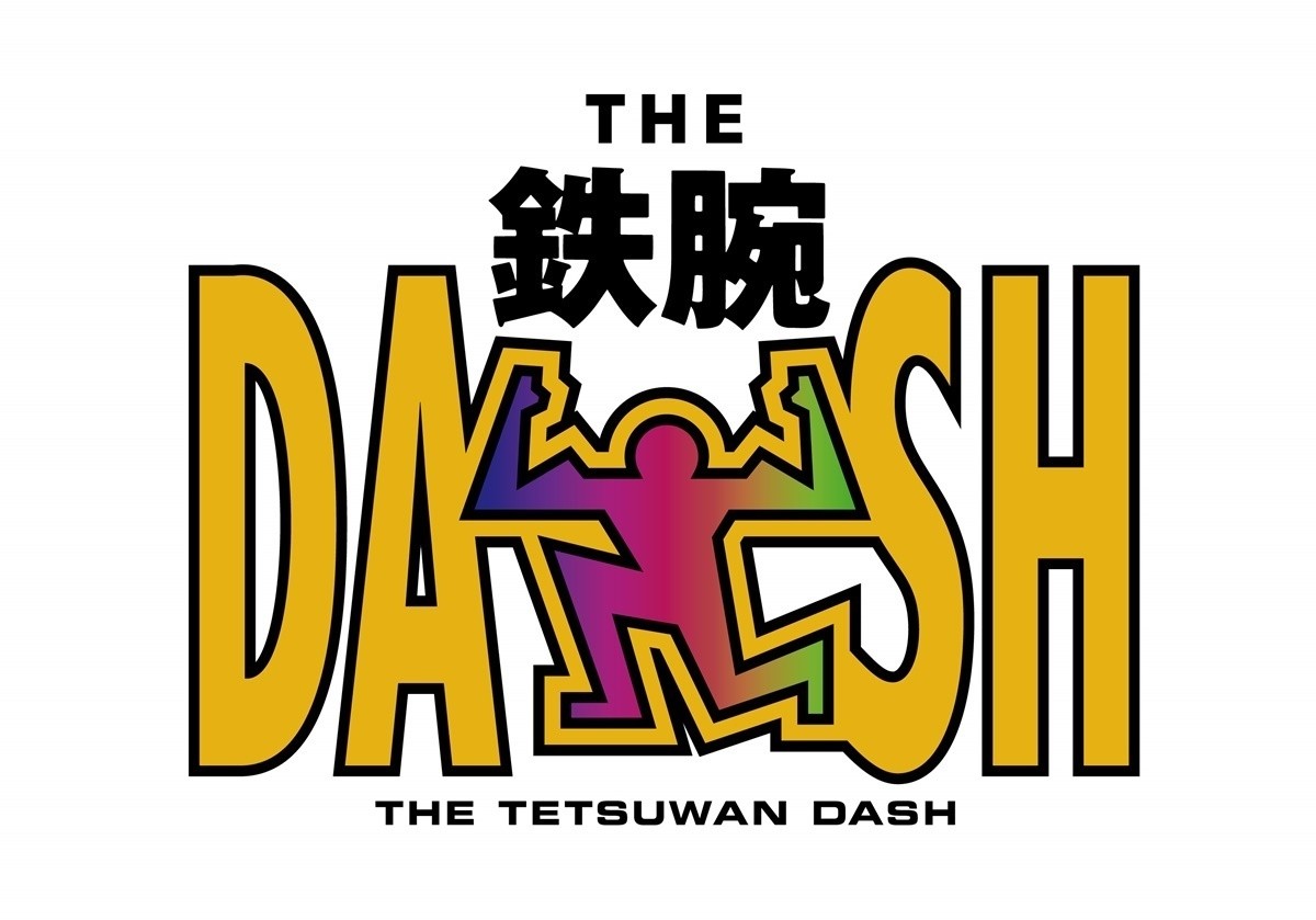 テレビ解説者･木村隆志の週刊テレ贔屓 第133回 『ザ!鉄腕!DASH!!』TOKIOの安心感と若手の伸びしろを楽しむ番組へ