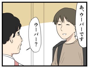 ウーバー配達員あるある 第18回 【漫画】配達先の家族が塩対応、その理由とは?