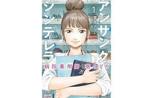 【漫画】アンサングシンデレラ 病院薬剤師 葵みどり 第1回 「もしかして薬剤師っていらなくない―?」薬剤師2年目、葵みどり。今日も院内を駆け回る!