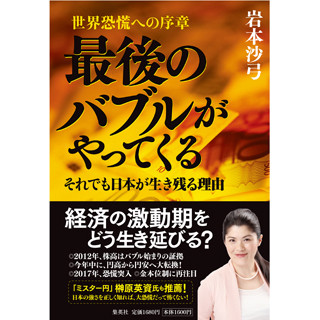 岩本沙弓の"裏読み"世界診断 第10回 「人民元」変動スピードをいかに抑えるか? 日本が"反面教師"の中国通貨戦略