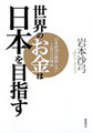 岩本沙弓の"裏読み"世界診断 第19回 日本破綻なら海外逃亡? - 『ミス・サイゴン』が教える"国を捨てる"事の意味