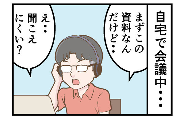 テレワークでやらかした話 第115回 [本怖] オンライン会議の「よくある事象」が「家族の怒りを買う」問題へ