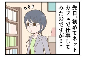 テレワークでやらかした話 第120回 [本怖] ネカフェでテレワークは「絶対やめろ」と思った