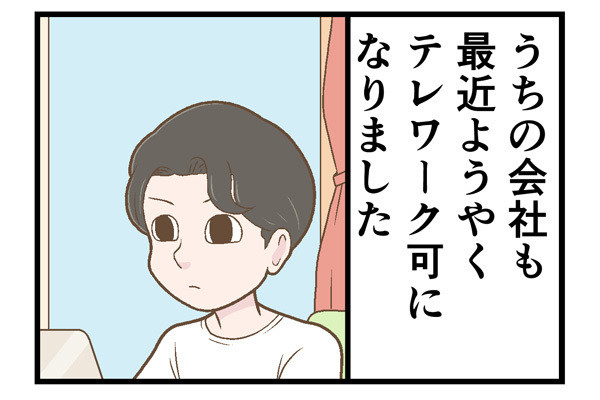 テレワークでやらかした話 第123回 [本怖] 会社がテレワークを許可! 万々歳のはずが「新たな悩み」が出た