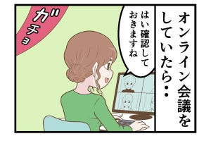 テレワークでやらかした話 第155回 【漫画】 テレワークの映り込みから、地獄の「おふざけ」タイムが始まる