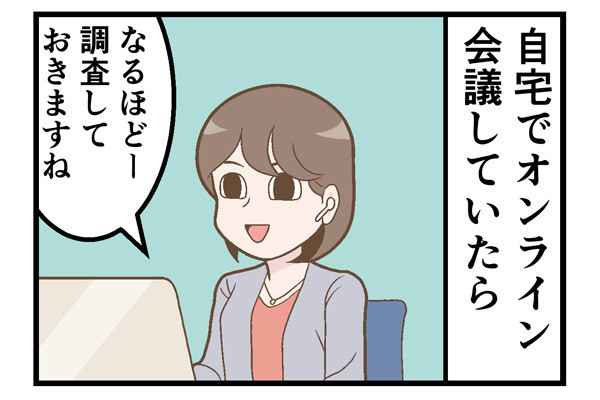 テレワークでやらかした話 第159回 【漫画】 オンライン会議で「家の秘密」が暴露される