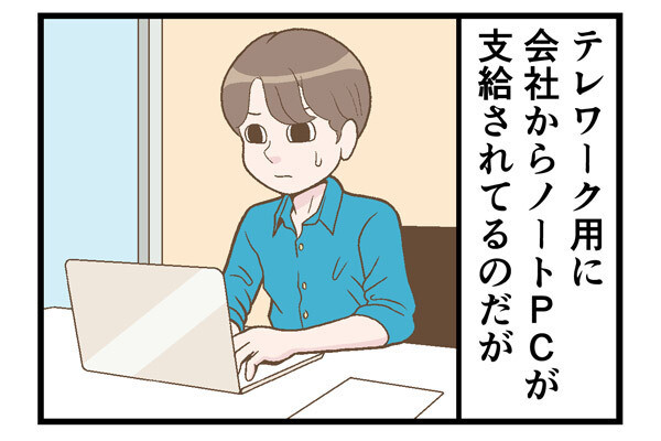 テレワークでやらかした話 第182回 【漫画】会社がノートパソコンをテレワーク用に支給、デメリットも満載