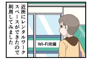 テレワークでやらかした話 第184回 【漫画】「レンタルのオフィス」での仕事は、気になることがてんこ盛り