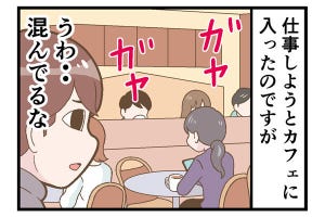 テレワークでやらかした話 第188回 【漫画】カフェでの仕事は「内と外ではだいぶ違う」と身に染みた