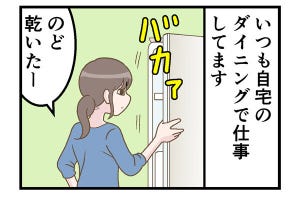 テレワークでやらかした話 第191回 【漫画】家のダイニングで仕事すると、何度も開け閉めしてしまう