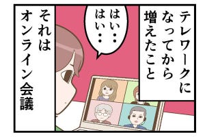 テレワークでやらかした話 第195回 【漫画】「オンラインだと会議が楽」というわけでもない