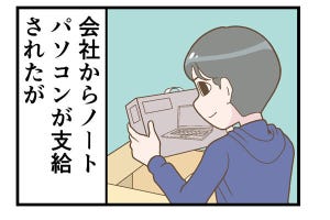 テレワークでやらかした話 第205回 【漫画】会社から支給されたPC、ありがたいけど「苦労も多い」