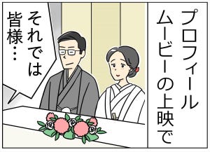 結婚式のやっちまった話 2024 第2回 【漫画】会場中がざわつく! 驚がくのプロフィールムービー