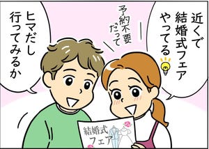 悲劇‥‥! 結婚挨拶の失敗談 第2回 「たまたま見つけた結婚式フェア」