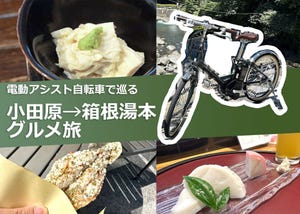 [　　]×自転車で週末をもっと楽しむアイデア 第3回 箱根の行列店「湯葉丼 直吉」が激ウマすぎ! 小田原から箱根湯本を巡る電動アシスト自転車の旅