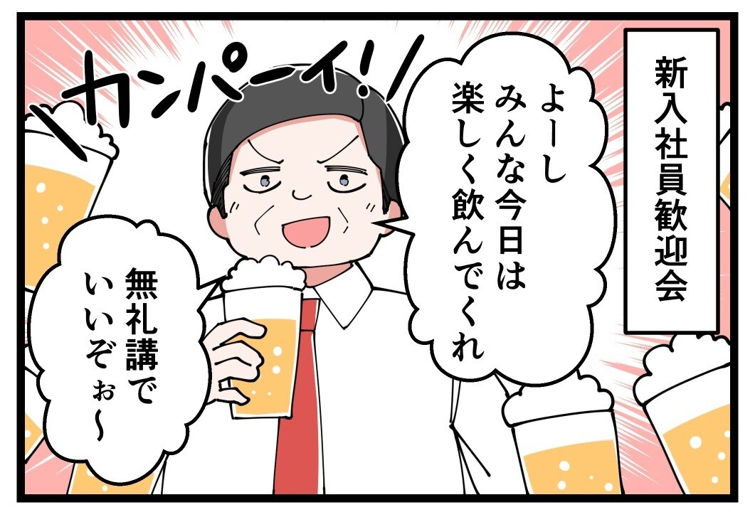 やっちまった歓迎会 2024 第1回 【漫画】あれれれ? 想像以上の無礼講