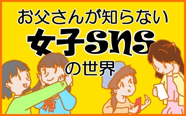 鈴木朋子の【お父さんが知らないSNSの世界】 第6回 パパのおさがりを着る人も！女の子のファッション情報源は動画が中心