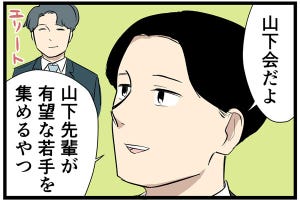 やばい同僚 第26回 【漫画】"有望"な若手だけ集まる飲み会来る? と聞かれたが……