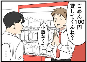 やばい同僚 第7回 【漫画】小銭を何度も貸して言ってくるので……