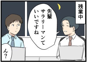 やばい後輩 第20回 【漫画】「サラリーマンっていいですね」という理由は