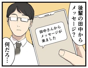 やばい後輩 第53回 【漫画】突然きた後輩からの誤メッセージ