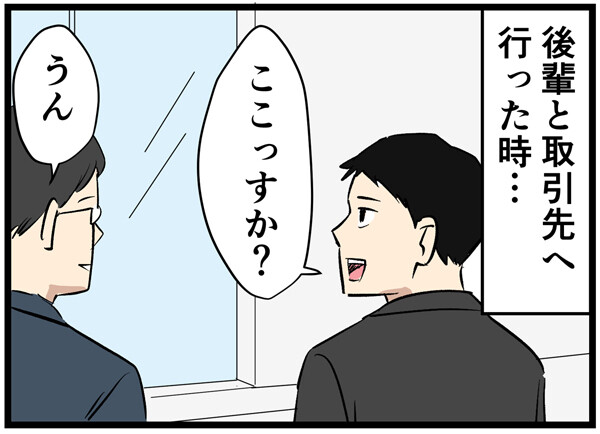 やばい後輩 第7回 【漫画】重要な取引先の打ち合わせ - 失礼のないようにと伝えたが……