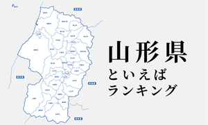 山形県といえばランキング、おすすめの食べ物や季節をご紹介