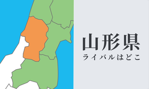 山形県のライバル県はどこ? 都道府県をランキングで紹介